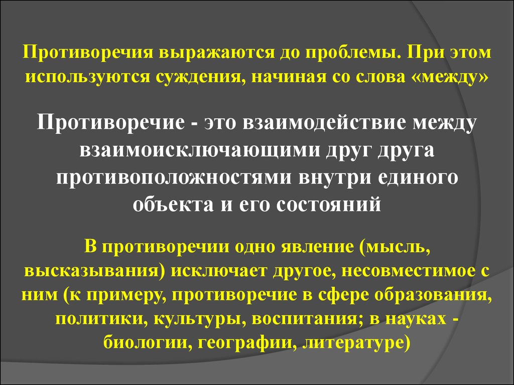 Противоречить это. Противоречие. Противоречивость. Противоречие это простыми словами. Противоречия в тексте.