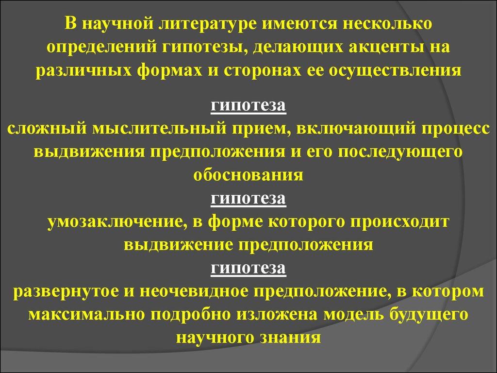 Несколько измерений. Обоснование гипотезы. Выдвижение и обоснование гипотез. Обоснование гипотезы пример. Формы реализации гипотезы.