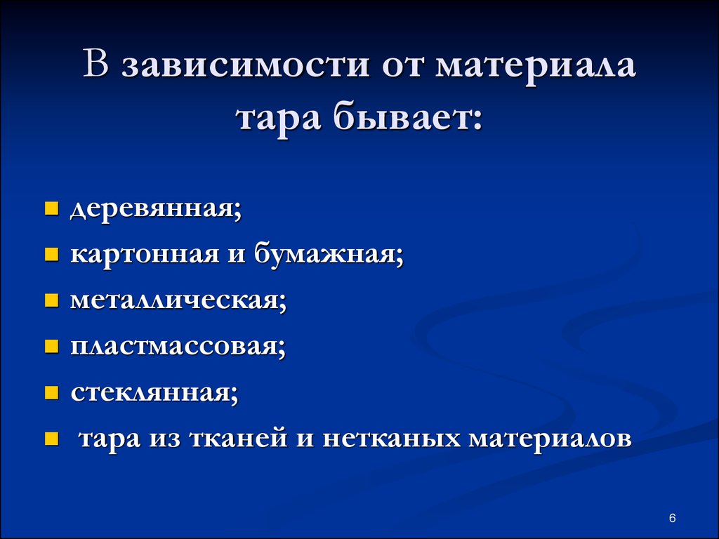 Зависимости от материала. Тара бывает. Классификация тары в зависимости от вида материала. По виду материала тара бывает. Виды тар по материалу.