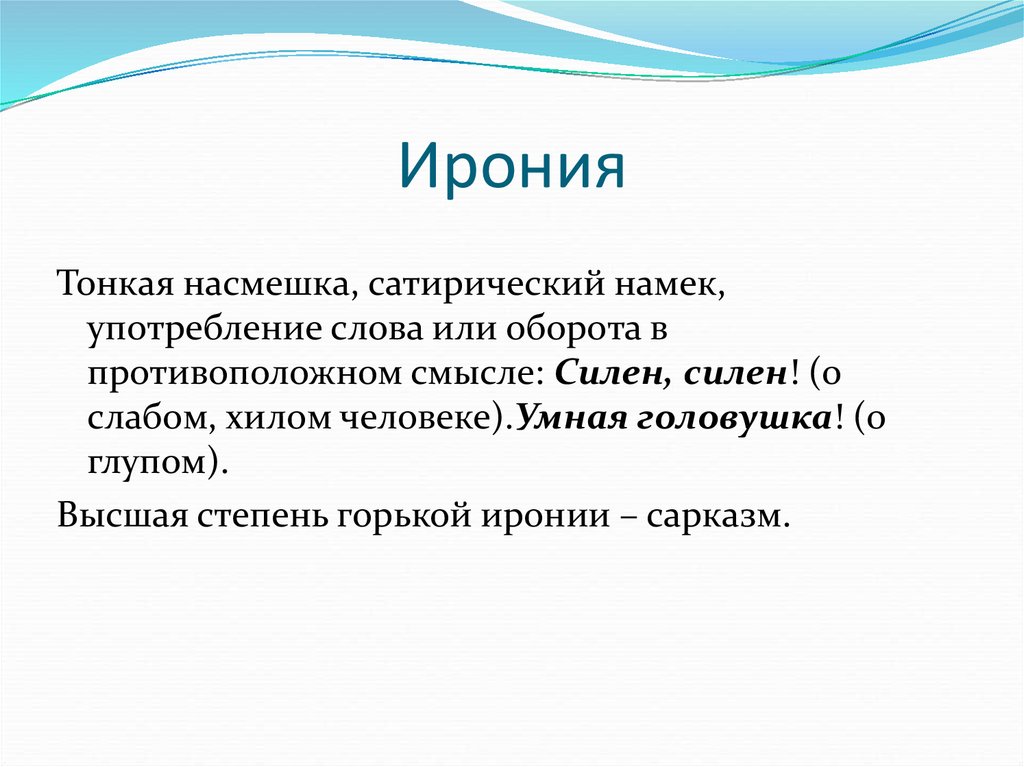 Как называется ирония. Ирония. Иронпостия. Эрони. Ирония это простыми словами.