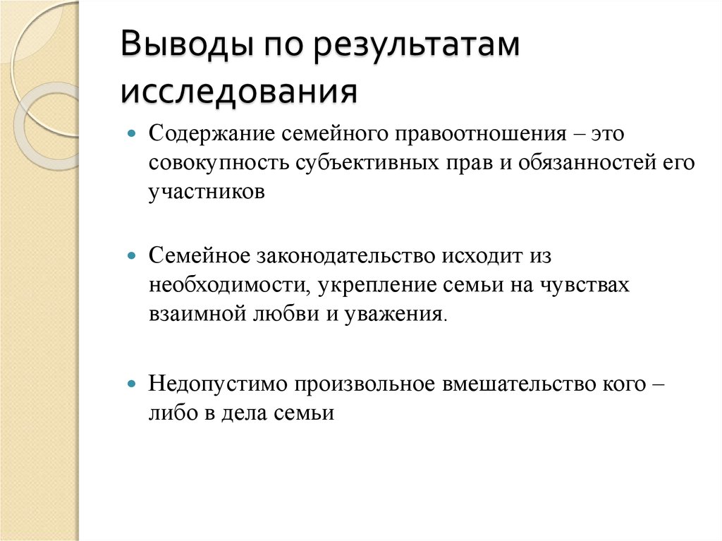 Содержание семьи. Семейное право вывод. Вывод семейного права. Вывод по семейному праву. Семейное законодательство исходит из необходимости.