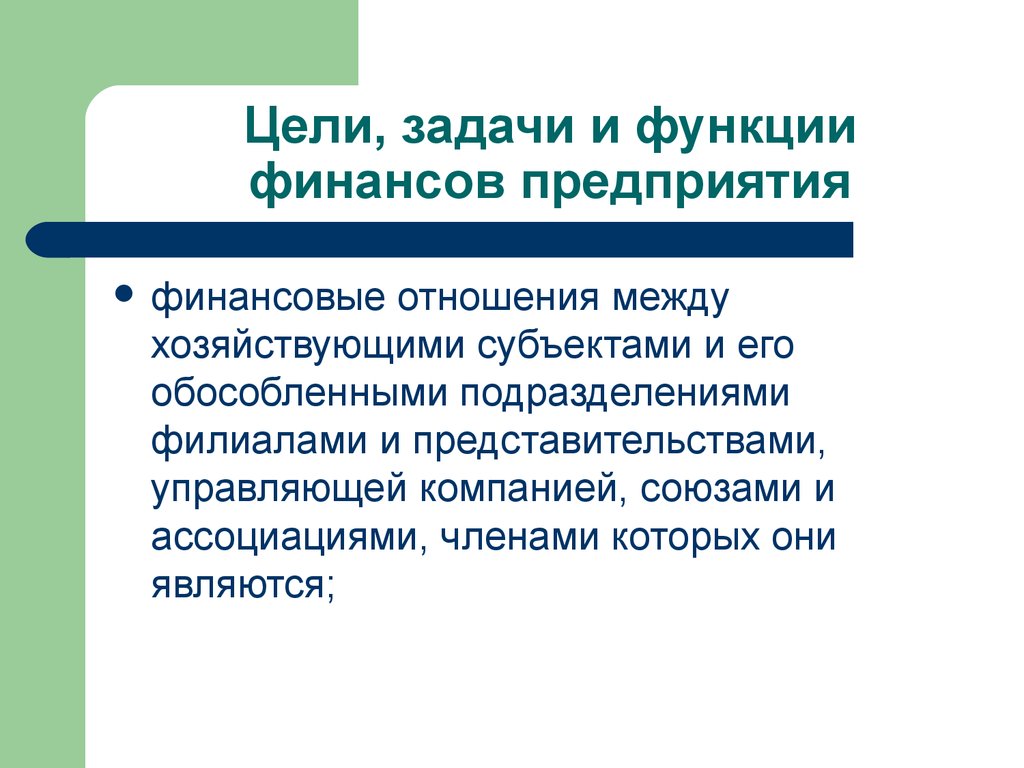 Финансы предприятия курс. Задачи финансов предприятий. Финансы предприятия. Функции финансов предприятия. Финансовые отношения.