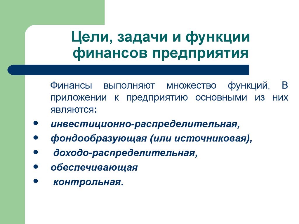 Функции финансовой организации. Цели задачи и функции предприятия. Задачи и функции финансов предприятия. Финансовые задачи предприятия. Финансы выполняют функции.