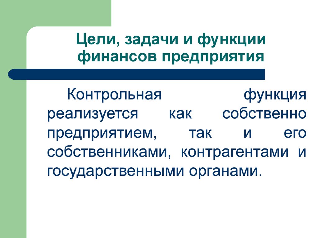 Финансовая организация лекции. Контрольная функция финансов предприятия. Контрольная функция реализуется. Цель контрольной функции финансов организации. Финансы предприятия презентация.