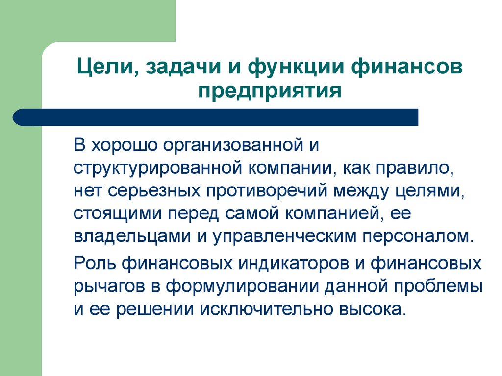 Функции финансов предприятия. Функции финансов организации презентация. Цели и задачи супермаркетов. Суд функции и цели задачи. Дестимулирующая функция финансов.