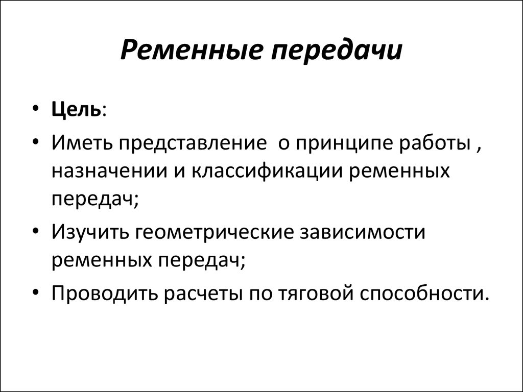 Ременные передачи - презентация онлайн