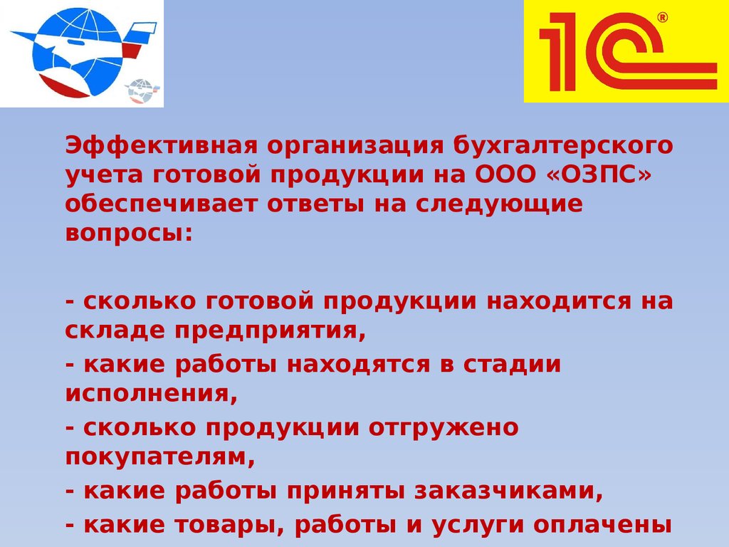 Обеспечивать ответить. Омский завод плавленых сыров Бухгалтерия. Омский завод плавленых сыров организационная структура.