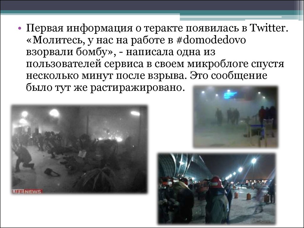 Есть ли теракты в москве. Презентация на тему теракт. Теракт в Домодедово презентация. Террористические акты относятся к.