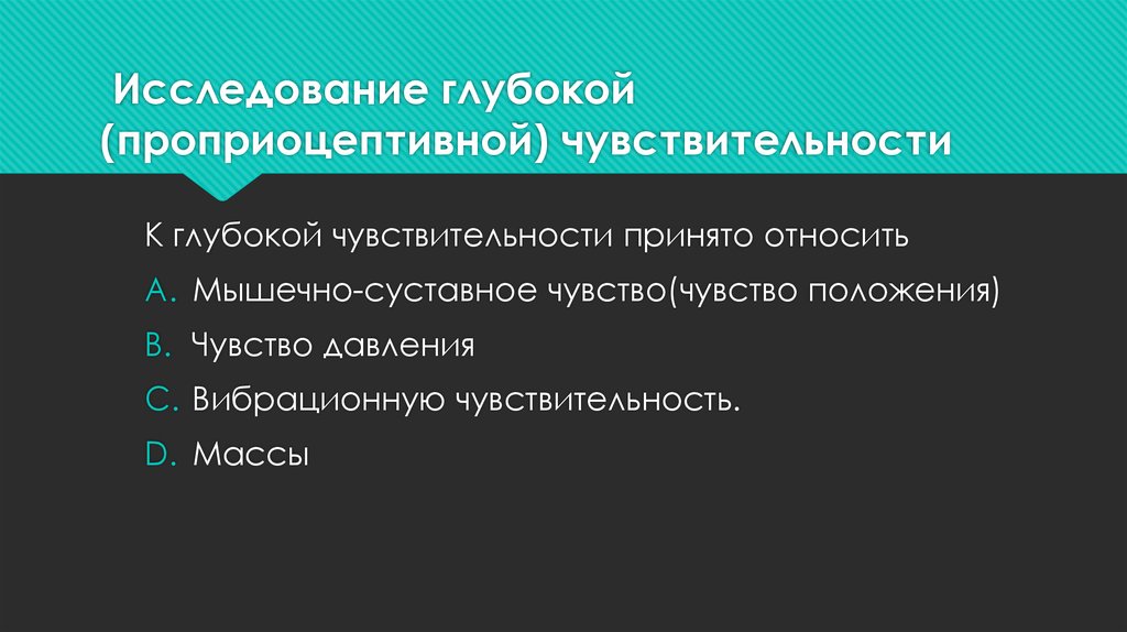 Проприоцептивная чувствительность презентация