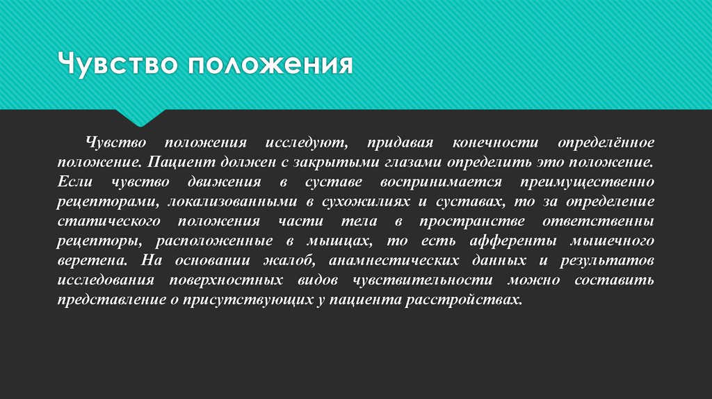 Статичное положение. Чувство положения тела. Чувство положения и движения. Исследование чувства положения. Как называется чувство положения тела.