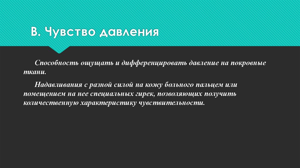 Чувство давления. Исследование чувства давления. Способность ощущать. Дифференциальное давление тканей.