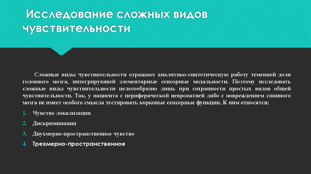 Виды чувствительности. Исследование сложных видов чувствительности. Сложные виды чувствительности. Сложные виды чувствительность методы исследованиям. Методика исследования сложных видов чувствительности.