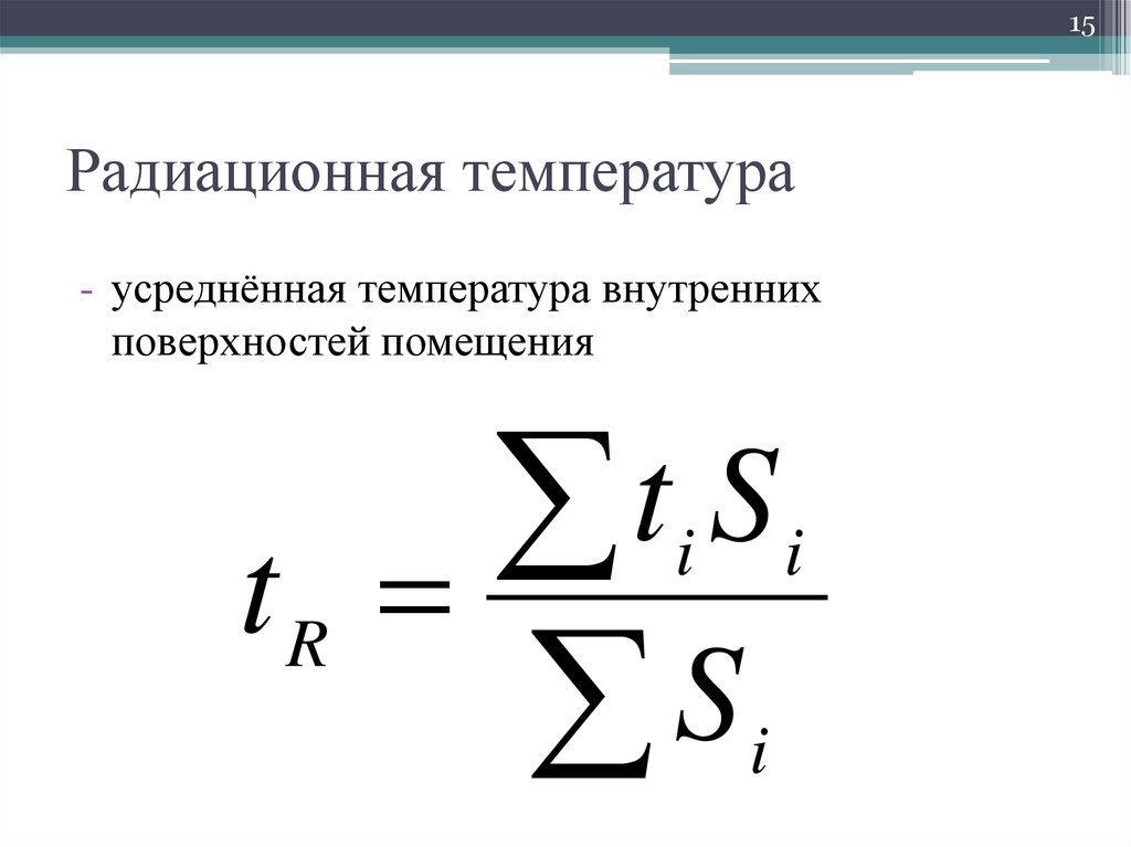 Температура радиации. Радиационная температура. Радиационная температура формула. Радиационная температура помещения это. Радиационная температура это усредненная температура.