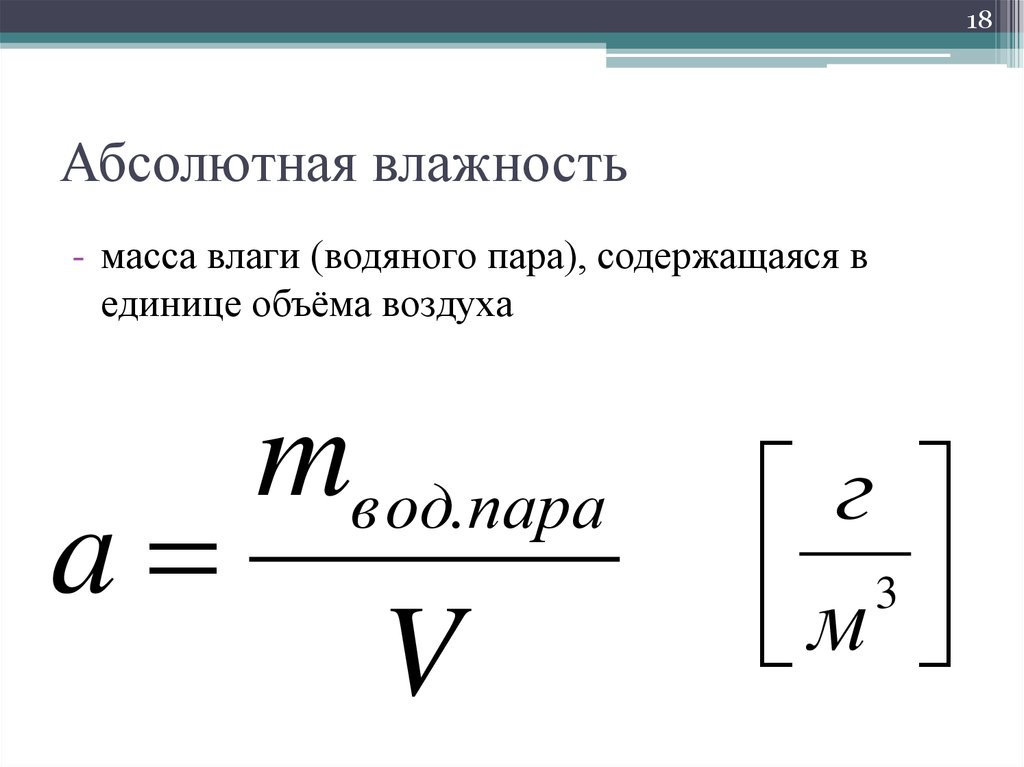 Чему равна абсолютная влажность. Абсолютная влажность формула. Формула абсолютной влажности воздуха в физике. Абсолютная влажность формула физика. Абсолютная влажность вычисляется по формуле.