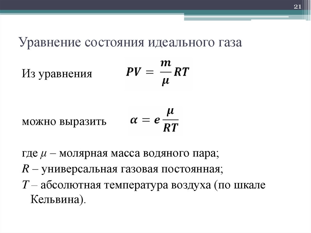 Масса паров. Уравнение состояния идеального газа молярная газовая постоянная. Уравнение состояния идеального газа с плотностью. Уравнение идеального газа Теплотехника. Уравнение состояния идеального газа молекулярной газовая постоянная.