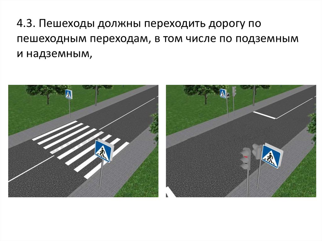 Разрешающий переход пешеходом. Пешеходы должны переходить дорогу по пешеходным переходам. Пешеход на дороге. Переходить дорогу по в том числе по подземным и надземным. Нерегулируемый пешеходный переход.