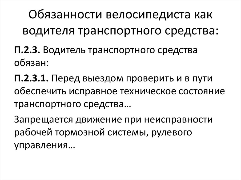 Водитель велосипеда обязан обж 8 класс