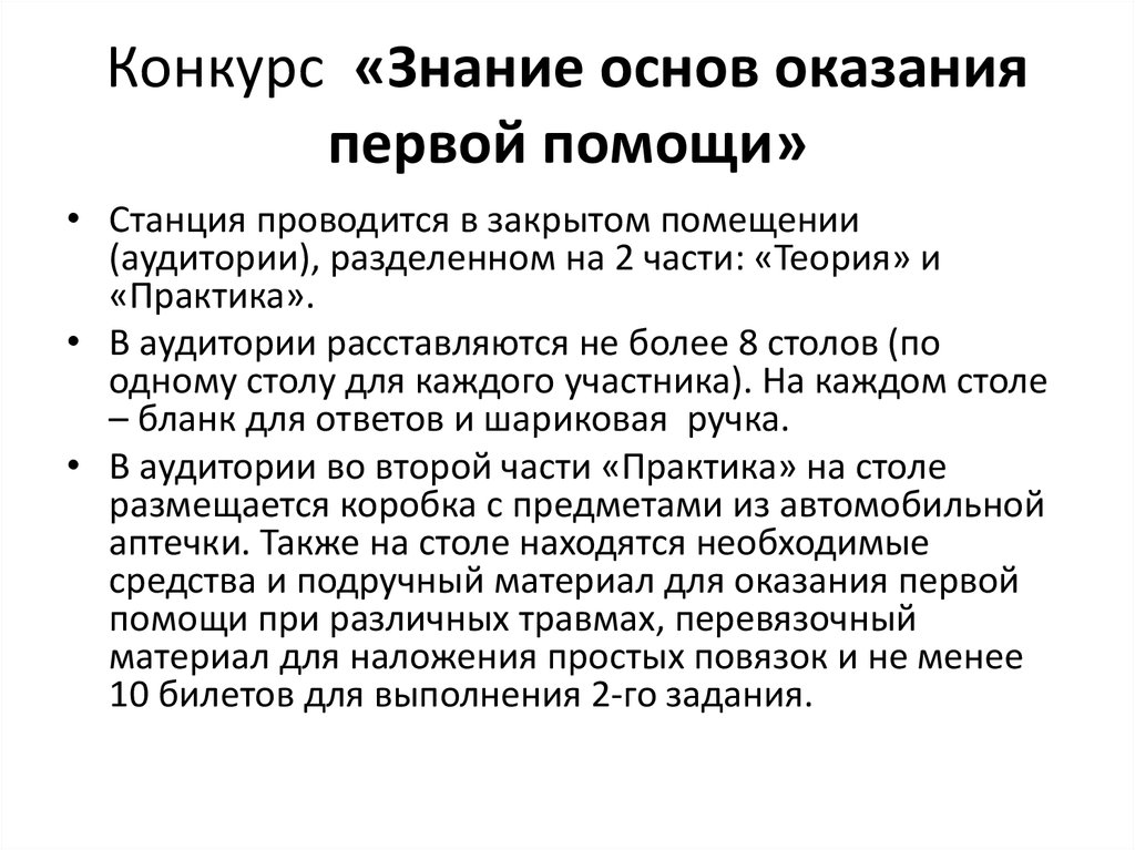 Конкурс знание. Знание основ оказания первой помощи безопасное колесо.