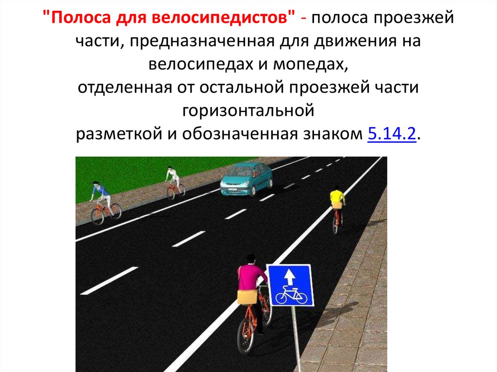 По какой стороне дороги ехать на велосипеде. Полоса для велосипедистов. Полоса для велосипедистов разметка. Движение на велосипеде по проезжей части. Велосипедист на проезжей части.