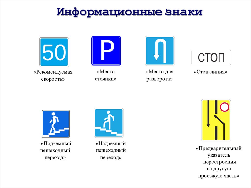 Информационный символ. Информационные знаки. Знаки информационные знаки. Знак Рекомендуемая скорость. Рекомендованная скорость знак ПДД.