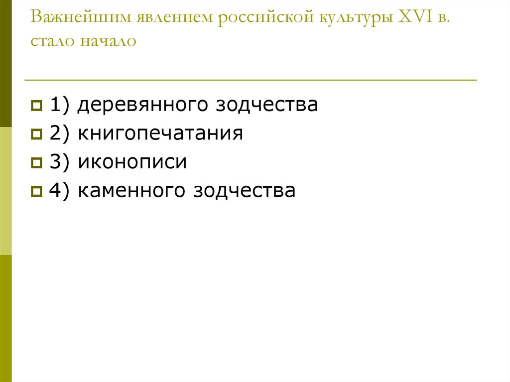 Определите какие новые явления в российской действительности. Важнейшим явлением Российской культуры XVI В стало начало. Культура 3 п.