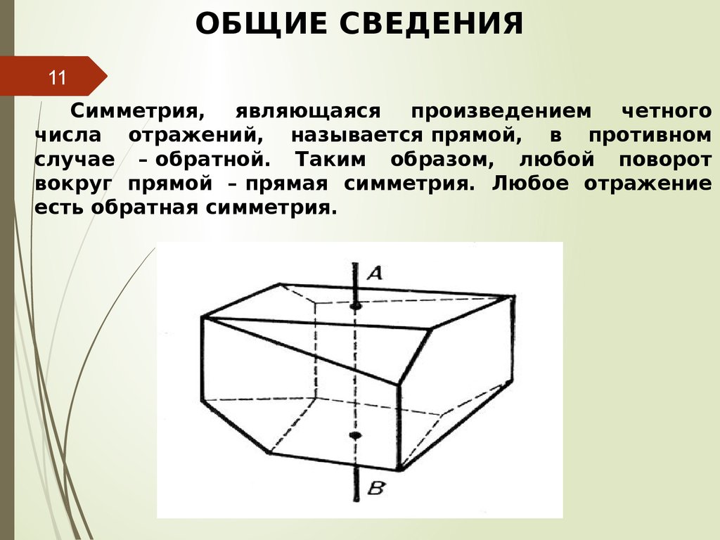 Симметрия в многогранниках презентация