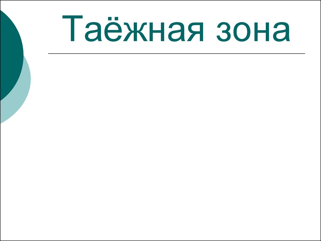 Таежная зона презентация 8 класс география