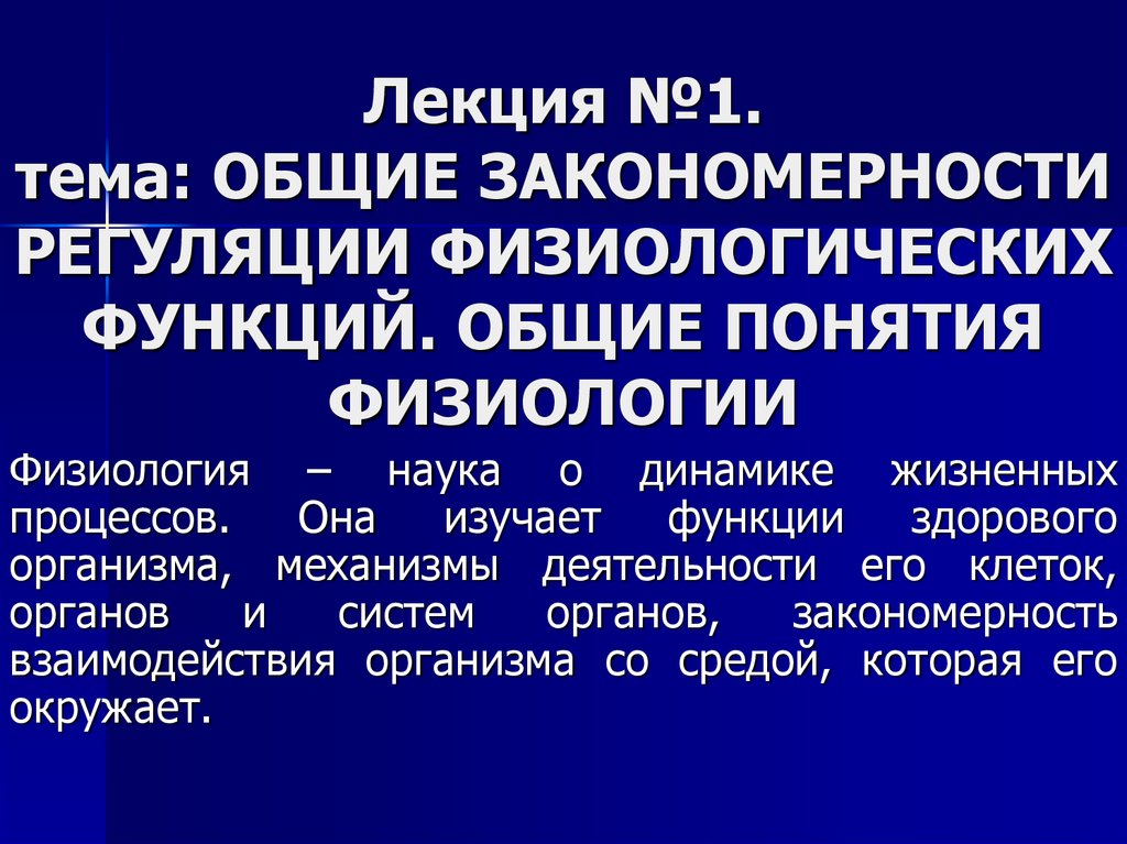 Физиологические функции организма. Физиология понятие. Основные физиологические понятия и принципы физиологии. Общие принципы регуляции физиологических функций. Лекции по физиологии.