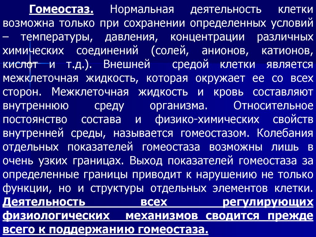 Поддержание гомеостаза. Функции гомеостаза. Показатели гомеостаза. Стадии гомеостаза. Клеточный гомеостаз.