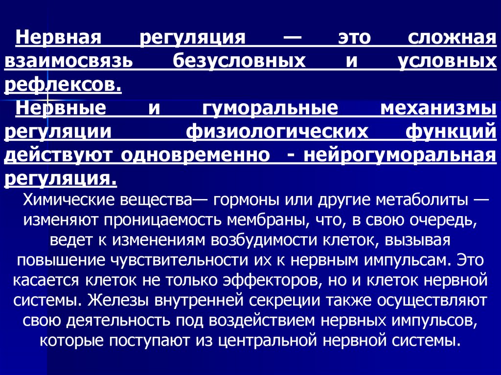 Регуляция физиологических процессов. Взаимоотношение нервных и гуморальных механизмов регуляции.. Взаимосвязь нервной и гуморальной регуляции. Метаболиты в гуморальной регуляции. Нервный механизм регуляции.