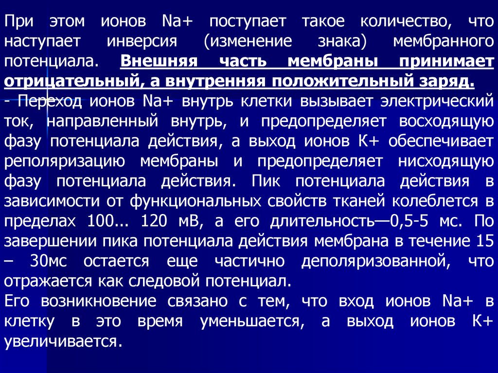 Изменение функций организма. Инверсия мембранного потенциала сколько. Физиологическая роль основных ионов в организме. Дублирование физиологических функций это. Кортикализация функций организма.