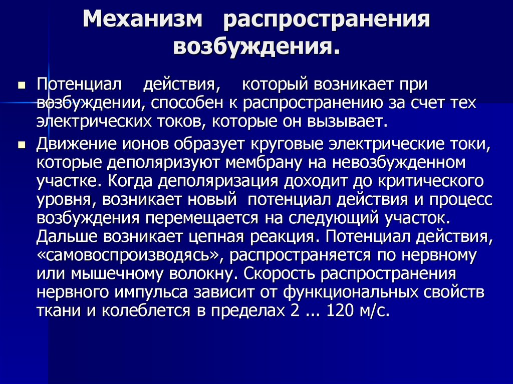 Проведение распространение. Механизмы распространения возбуждения. Механизм возникновения возбуждения. Распространение возбуждения. Механизмы распространения возбуждения по мембране..