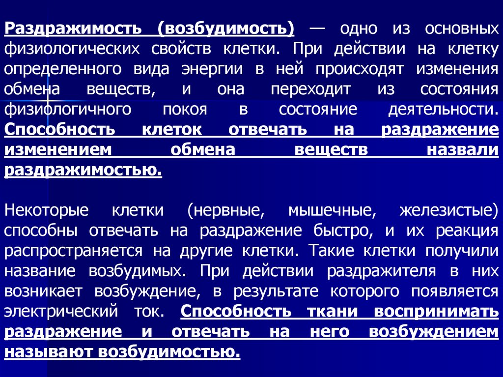 Способность клетки. Раздражимость и возбудимость. Физиология клетки раздражимость. Виды раздражимости.