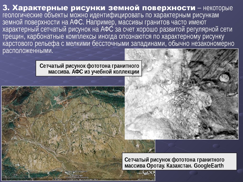 Тест изображения земной поверхности. Геологические объекты. Геологические объекты примеры. Объект геологии. Геологическое дешифрирование.