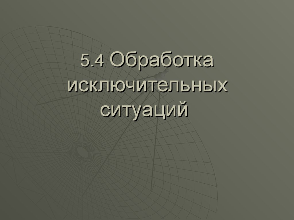 Объект исключение. Исключение объект класса. Структурная обработка исключительных ситуаций картинки. Здание исключение. Обработка исключительных ситуаций картинки.