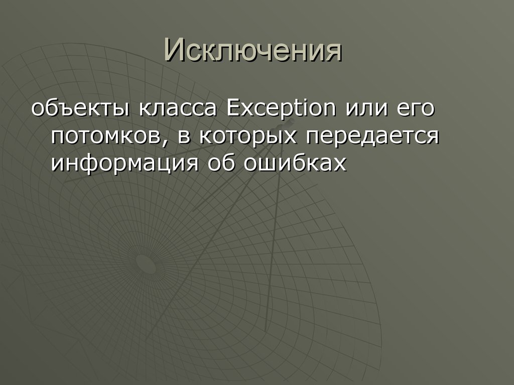 Объект исключение. Исключение объект класса. Здание исключение. Исключенные объекты ИНМТ.