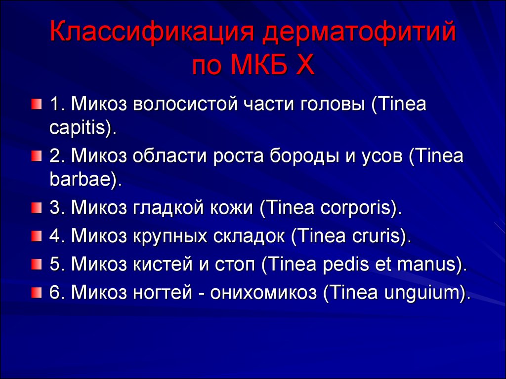 Травма головы мкб 10. Микоз волосистой части головы мкб 10. Код по мкб микоз гладкой гладкой кожи.