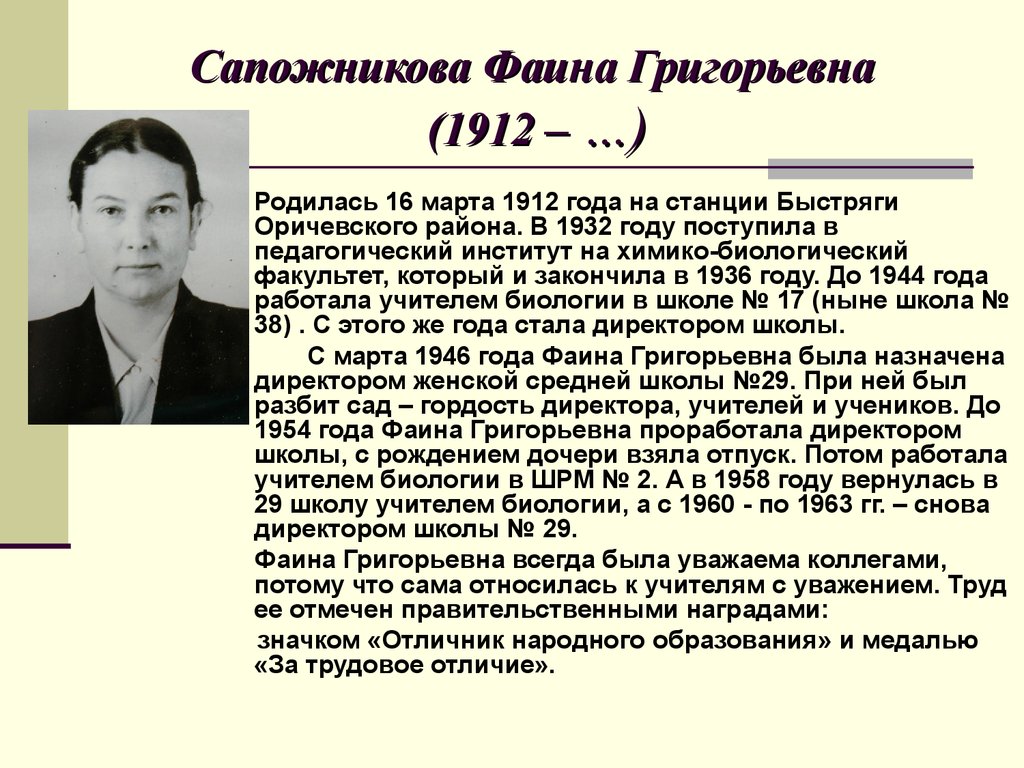 Сапожникова Фаина Григорьевна (1912 – …)
