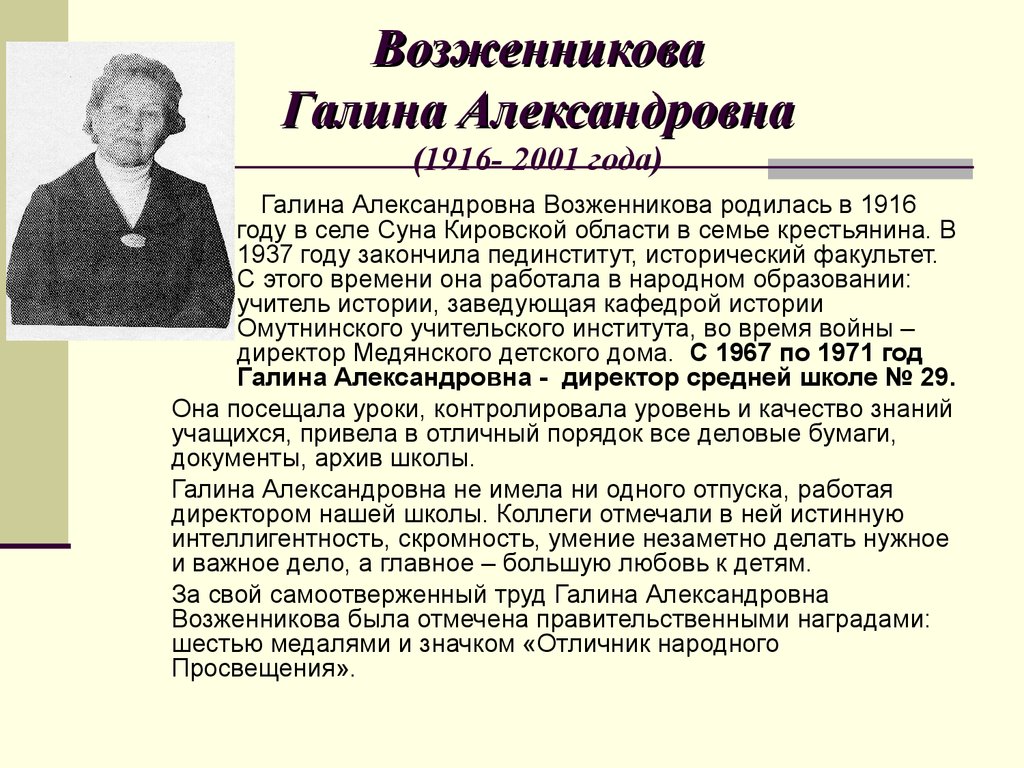 Возженникова Галина Александровна (1916- 2001 года)