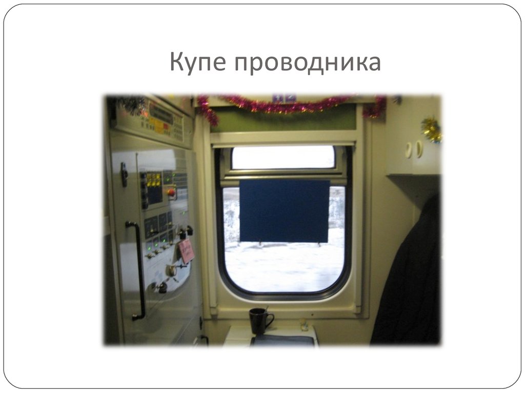 Место в купе проводника. ВП 750 вагон купе проводника. Служебное купе проводника в вагоне. Купе проводника РЖД. Купе проводника в поезде.