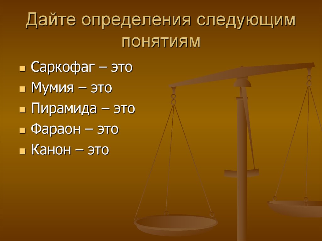 Следующее понятие. Дайте определение следующих понятий. Дайте определение следующих понятий фараон. Дайте определение следующих понятий история. Задание 5 дайте определение следующих понятий.