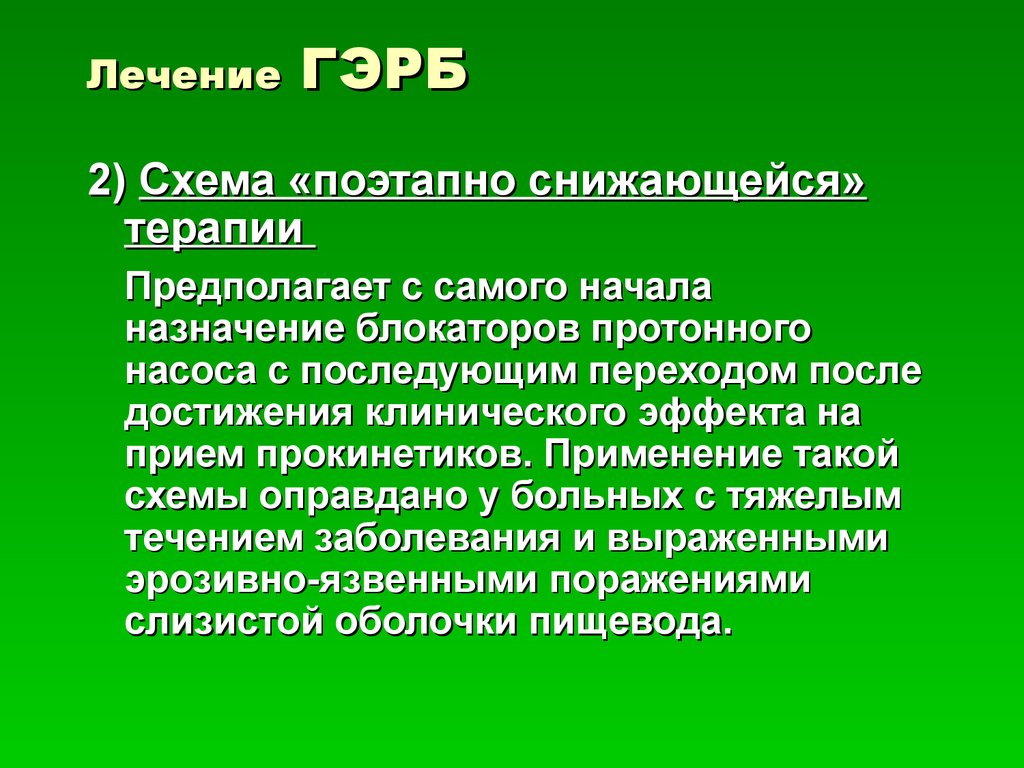 Гэрб презентация терапия