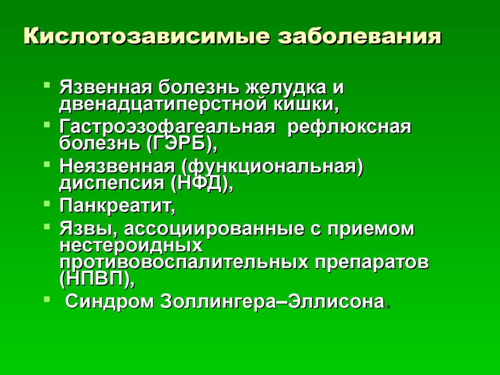 И лечению следующих заболеваний. Кислотозависимые заболевания. Кислотозависимые заболевания ЖКТ. Дифференциальная диагностика кислотозависимых заболеваний. Осложнения кислотозависимых заболеваний.