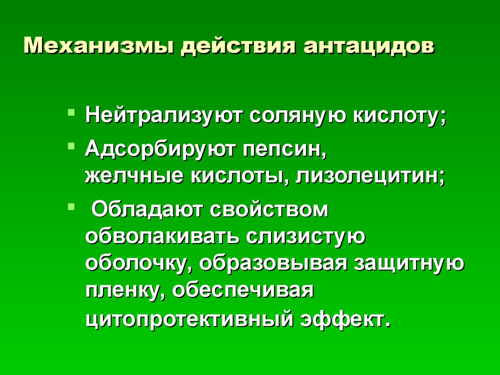 Механизм действия антацидных. Антациды механизм действия. Антацидные препараты механизм действия. Механизм действия антацидов фармакология. Антацидные средства механизм действия фармакология.