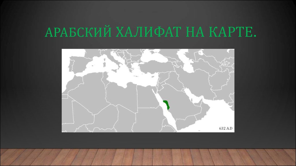 Халифат презентация. Карта халифата. Исламская Империя. ИГИЛ карта халифата. Аббасидский халифат карта.