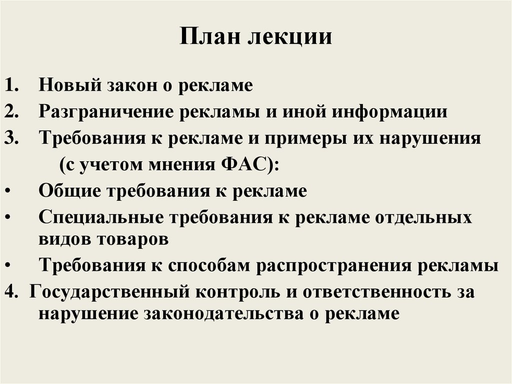 Правовое регулирование наружной рекламы. Общие и специальные требования к рекламе. Ответственность за нарушение рекламной деятельности. Законодательное регулирование рекламы.