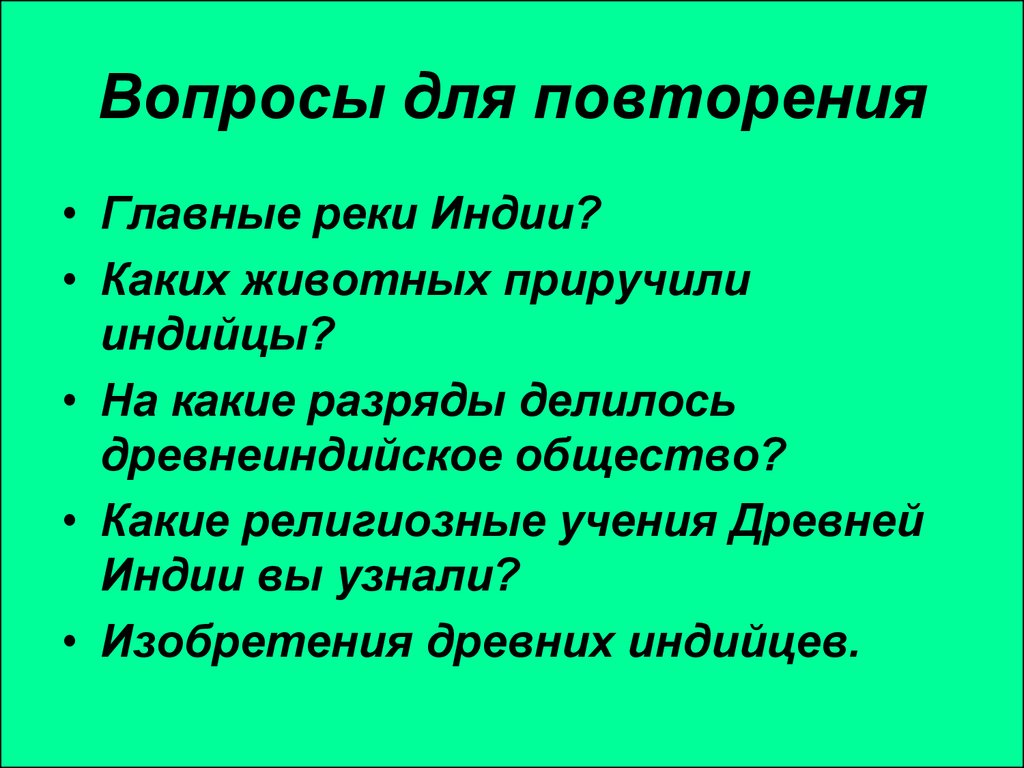 Вопросы по индии. Вопросы по древней Индии. Вопросы по древней Индии 5 класс. Вопросы по природа и люди древней Индии. Вопросы по Индии история.