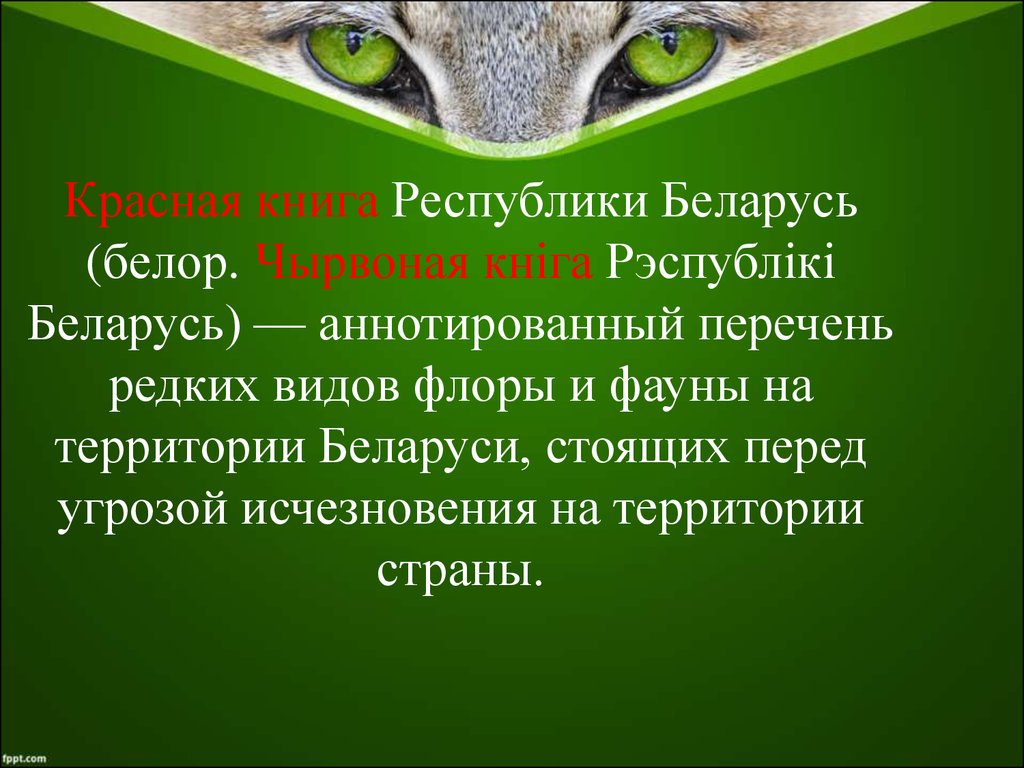 Презентация красная книга беларуси