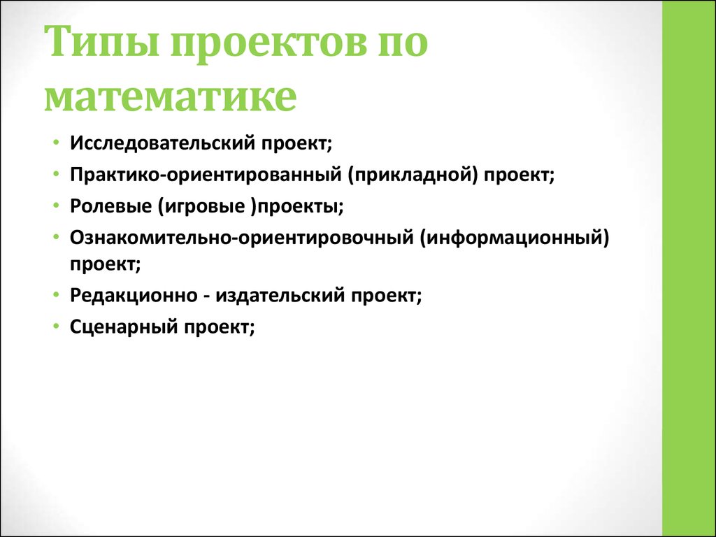 Прикладная проектная работа. Виды проектов по математике. Типы проектов. Прикладной вид проекта. Проекты по типу.