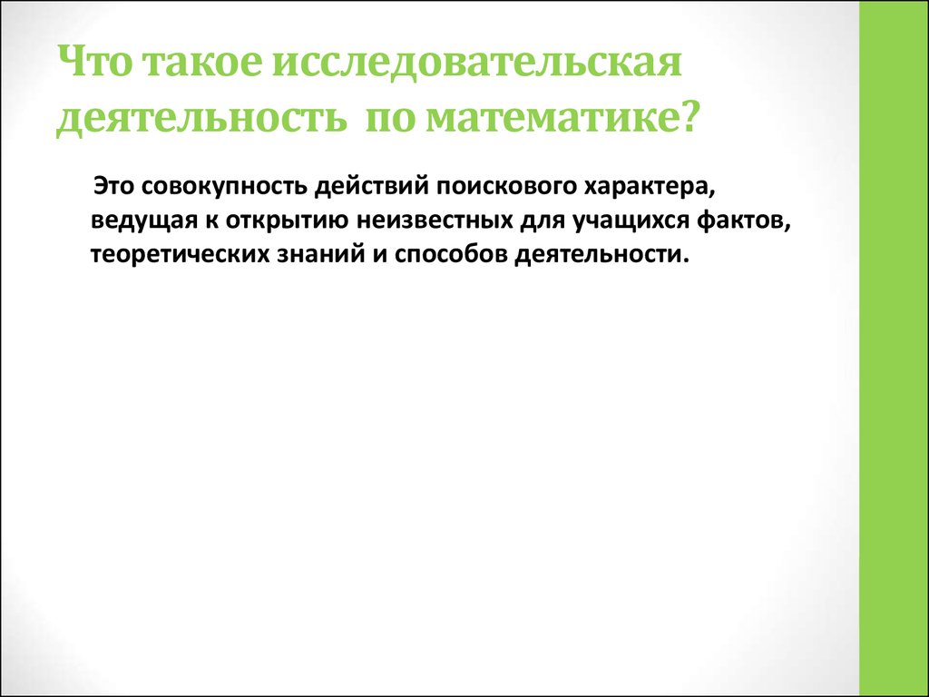 Условия организации исследовательской деятельности. Исследовательская деятельность. Исследовательская деятельность на математике. Организация исследовательской работы по математике. Исследовательская работа по математике.